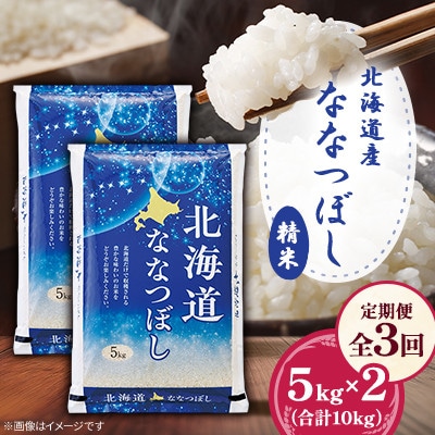 【毎月定期便】北海道産ななつぼし 精米 5kg×2(合計10kg)全3回