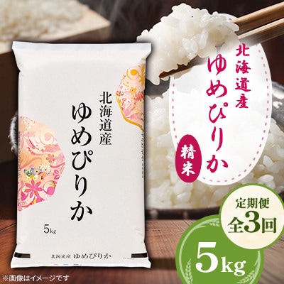 【毎月定期便】北海道産ゆめぴりか 精米 5kg 全3回