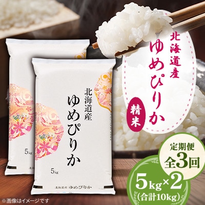 【毎月定期便】北海道産ゆめぴりか 精米 5kg×2(合計10kg)全3回