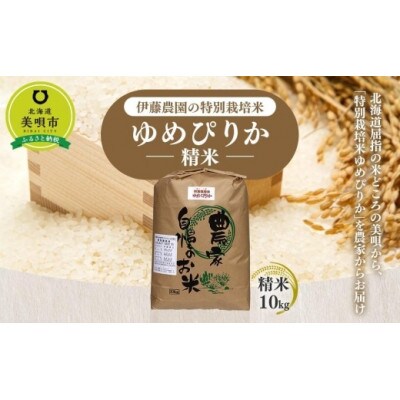 【令和6年産】伊藤農園の特別栽培米ゆめぴりか　精米(10kg)