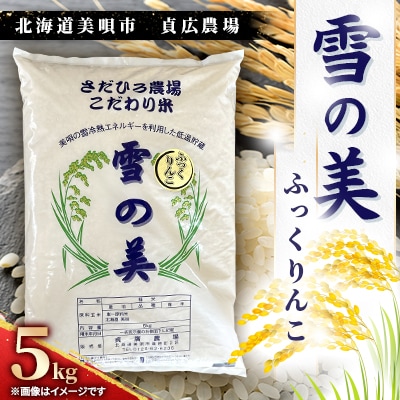 令和7年度産　北海道美唄市　ふっくりんこ　精米(5kg)雪の美　貞広農場