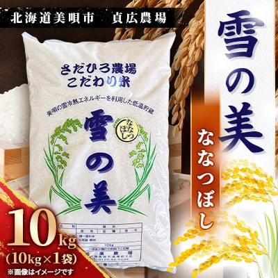 北海道美唄市　ななつぼし　精米(10kg)雪の美　貞広農場