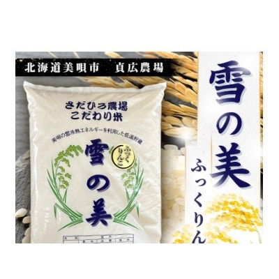 北海道美唄市　ふっくりんこ　精米(10kg)雪の美　貞広農場