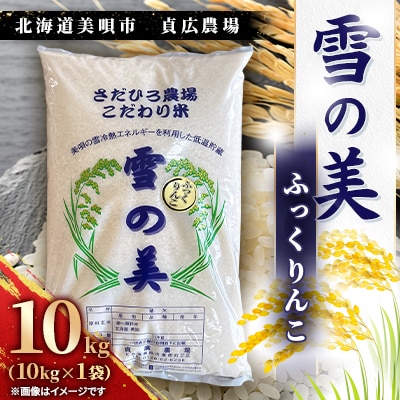 北海道美唄市　ふっくりんこ　精米(10kg)雪の美　貞広農場