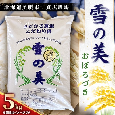 北海道美唄市　おぼろづき　精米(5kg)貞広農場