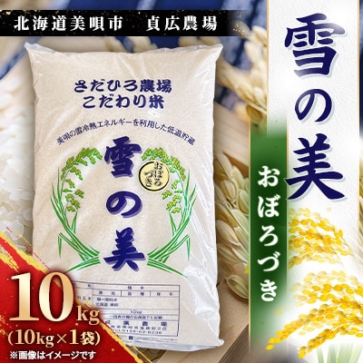 令和7年度産　北海道美唄市　おぼろづき　精米(10kg)貞広農場
