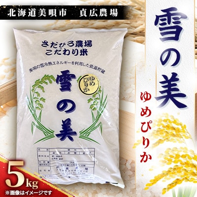 令和7年度産　北海道美唄市　ゆめぴりか　精米(5kg)　貞広農場