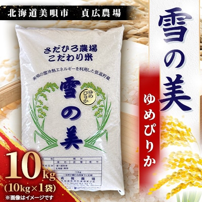 北海道美唄市　ゆめぴりか　精米(10kg)　貞広農場