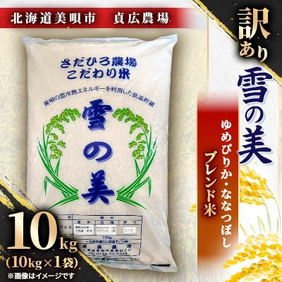 令和7年産・貞広農場『訳あり1.8ミリ～1.9ミリ米粒』ゆめぴりか・ななつぼしブレンド米(10kg)