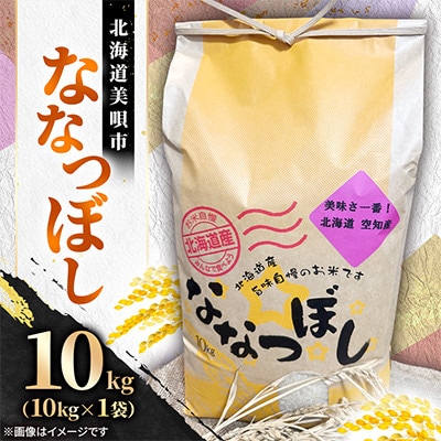 【北海道美唄市】令和7年産　ななつぼし10kg(精米)