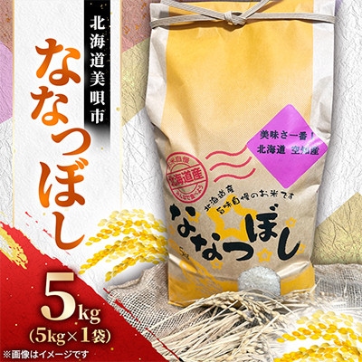 【北海道美唄市】令和7年産　ななつぼし5kg(精米)