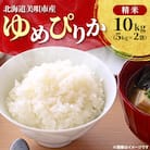 【令和7年産先行受付】北海道美唄市産 ゆめぴりか 精米 10kg(5kg×2袋)
