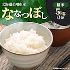 【令和7年産先行受付】北海道美唄市産 ななつぼし 精米 5kg