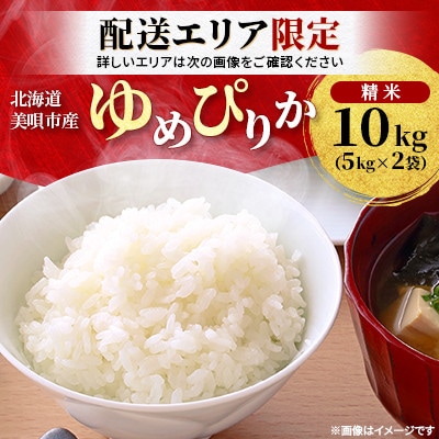 配送エリア限定!!【令和7年産先行受付】北海道美唄市産 ゆめぴりか 精米 10kg(5kg×2袋)