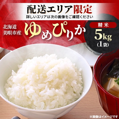 配送エリア限定!!【令和7年産先行受付】北海道美唄市産 ゆめぴりか 精米 5kg