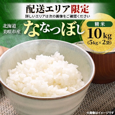 配送エリア限定!!【令和7年産先行受付】北海道美唄市産 ななつぼし 精米 10kg(5kg×2袋)