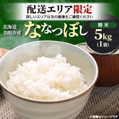 配送エリア限定!!【令和7年産先行受付】北海道美唄市産 ななつぼし 精米 5kg
