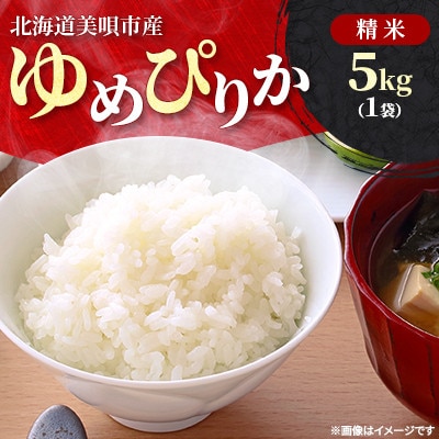 【令和8年産先行受付】2026年11月以降発送予定 美唄市産 ゆめぴりか 精米 5kg 新米 特A