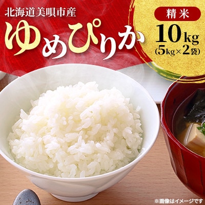 【令和8年産先行受付】2026年11月以降発送予定 美唄市産ゆめぴりか 精米 10kg(5kg×2)