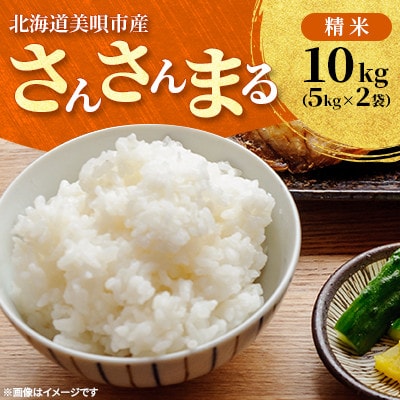 【令和8年産先行受付】2026年11月以降発送予定 さんさんまる 精米 10kg(5kg×2)