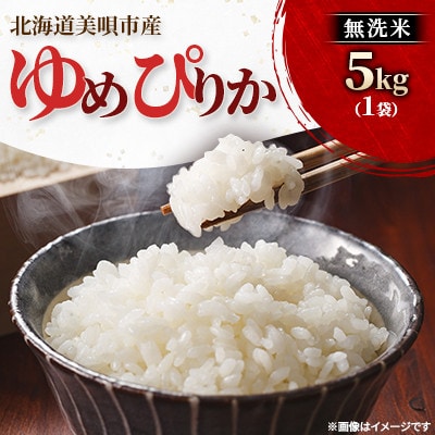 【令和8年産先行受付】2026年11月以降発送予定 美唄市産 ゆめぴりか 無洗米 5kg 新米 特A
