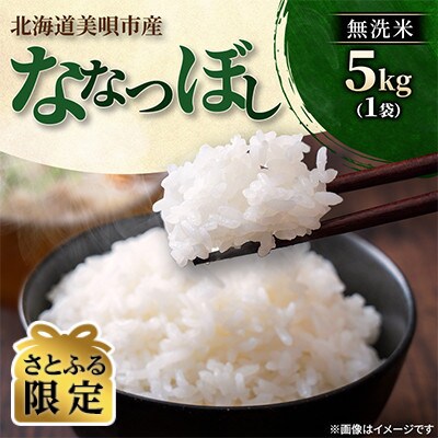 【さとふる限定】【令和8年産先行受付】美唄市産 ななつぼし 無洗米 5kg 新米 特A