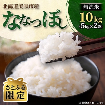 【さとふる限定】【令和8年産先行受付】美唄市産 ななつぼし 無洗米10kg 新米 特A