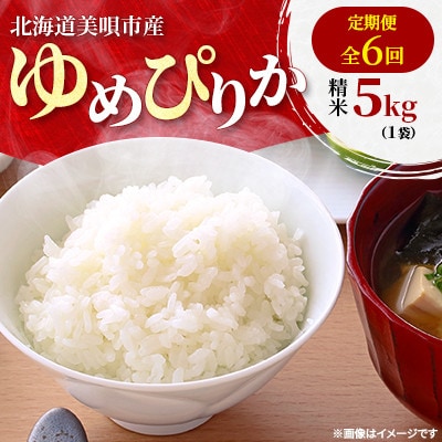 【毎月定期便】北海道美唄市産　ゆめぴりか　精米5kg全6回