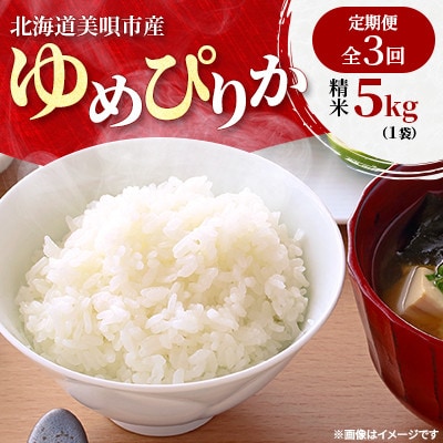 【毎月定期便】北海道美唄市産　ゆめぴりか　精米5kg全3回