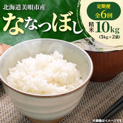 【毎月定期便】北海道美唄市産　ななつぼし　精米10kg全6回