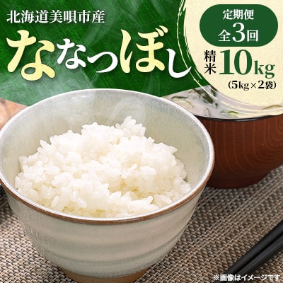 【毎月定期便】北海道美唄市産　ななつぼし　精米10kg全3回