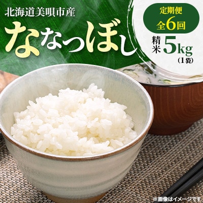 【毎月定期便】北海道美唄市産　ななつぼし　精米5kg全6回