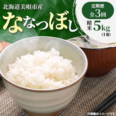 【毎月定期便】北海道美唄市産　ななつぼし　精米5kg全3回