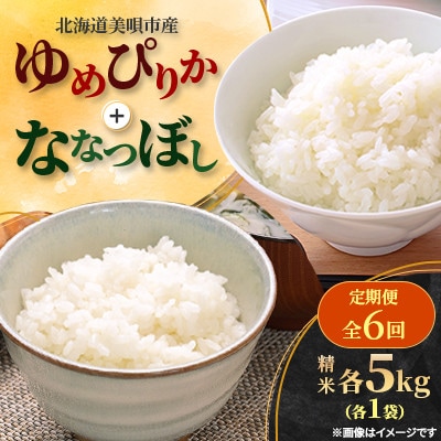 【毎月定期便】北海道美唄市産 ゆめぴりか+ななつぼし 5kg×各1袋(精米)全6回