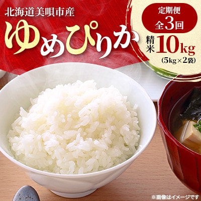 【発送月固定定期便】北海道美唄市産　ゆめぴりか　精米10kg 特Aランク全3回