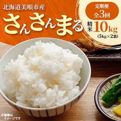 【発送月固定定期便】美唄市産 さんさんまる 精米 10kg(5kg×2)全3回