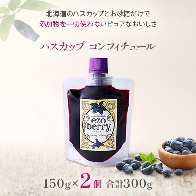 ハスカップコンフィチュール2個セット