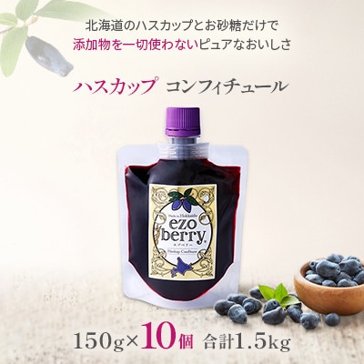ハスカップコンフィチュール10個セット