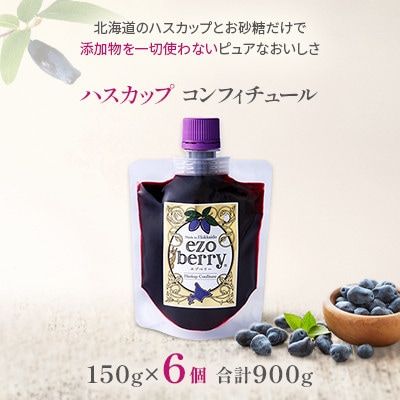 ハスカップコンフィチュール6個セット