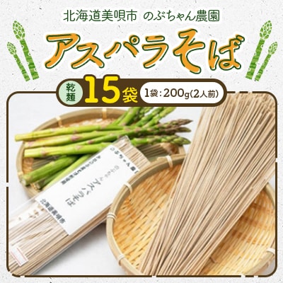 【北海道美唄市】のぶちゃん農園　アスパラそば(乾麺)15袋　北海道産アスパラ使用