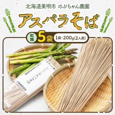 【北海道美唄市】のぶちゃん農園　アスパラそば(乾麺)5袋　北海道産アスパラ使用