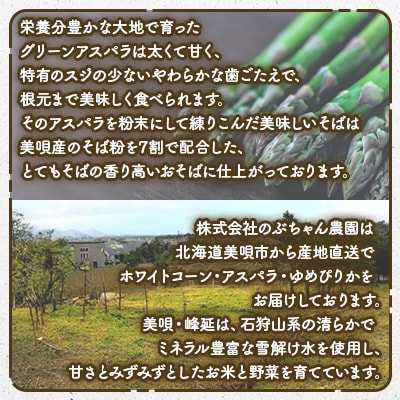 【北海道美唄市】のぶちゃん農園　アスパラそば(乾麺)5袋　北海道産アスパラ使用
