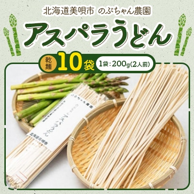 【北海道美唄市】のぶちゃん農園　アスパラうどん(乾麺)10袋　北海道産アスパラ使用