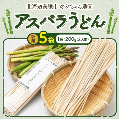 【北海道美唄市】のぶちゃん農園　アスパラうどん(乾麺)5袋　北海道産アスパラ使用