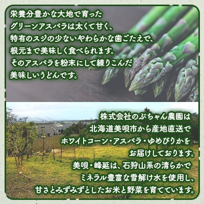 【北海道美唄市】のぶちゃん農園　アスパラうどん(乾麺)5袋　北海道産アスパラ使用
