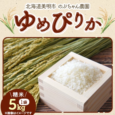 【北海道美唄産】令和7年産 ゆめぴりか 5kg 新米(精米)