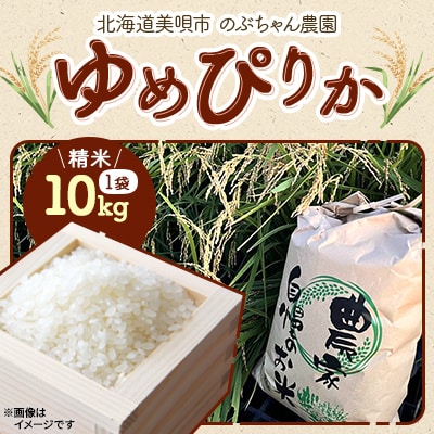 【北海道美唄産】令和7年産 ゆめぴりか 10kg 新米(精米)