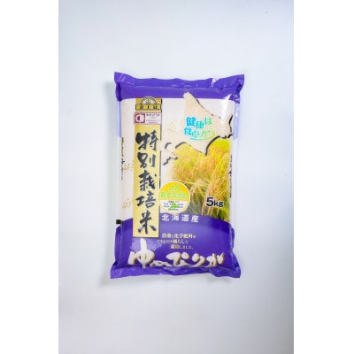 金王冠 JA新すながわ特別栽培米 精米 ゆめぴりか 5kg 特A 白米