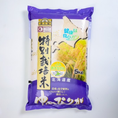 【毎月定期便】金王冠 JA新すながわ特別栽培米 精米 ゆめぴりか 5kg全2回