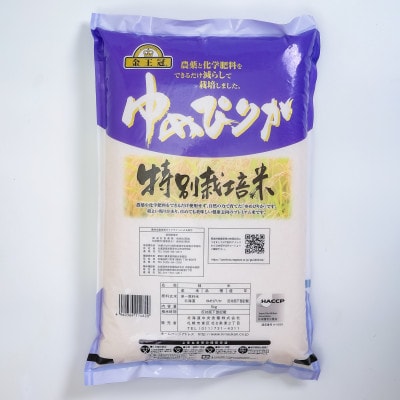【毎月定期便】金王冠 JA新すながわ特別栽培米 精米 ゆめぴりか 5kg全2回